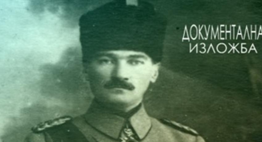 Откриват изложбата "Дните на Мустафа Кемал Ататюрк в София"
