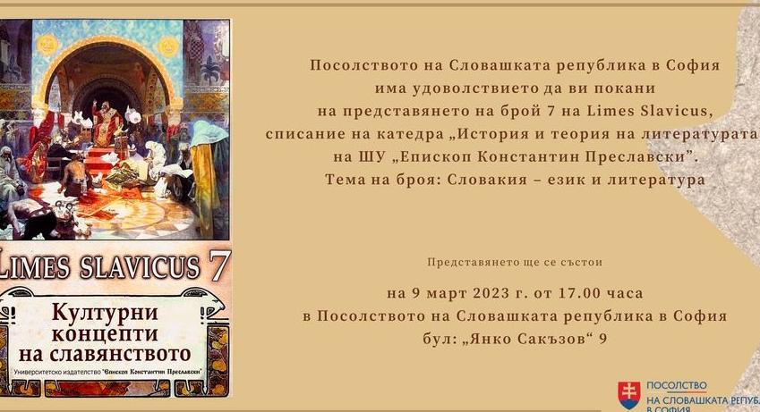 Посолството на Република Словакия представя научно списание на ШУ „Епископ Константин Преславски“ 