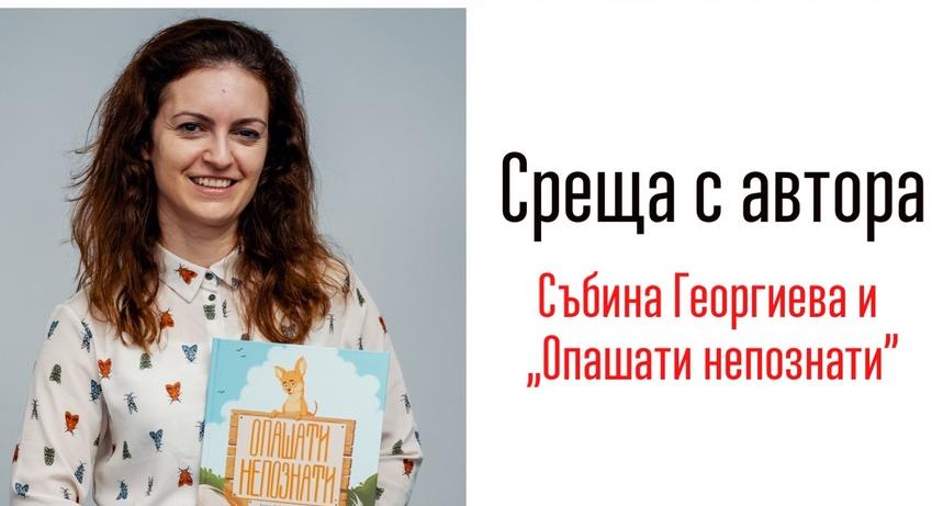 Регионалната библиотека кани малките читатели на среща с авторката Събина Георгиева