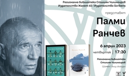 Палми Ранчев представя две нови книги в Шумен 