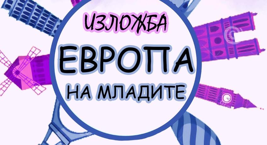 Изложба "Европа на младите"
