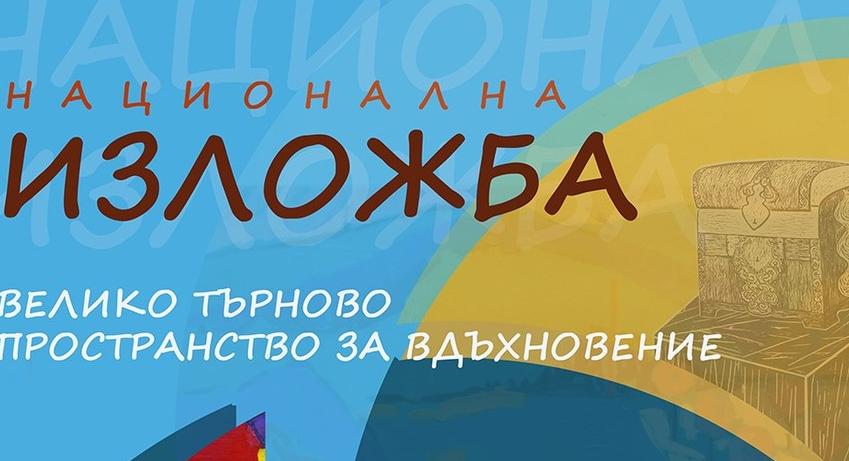 Студенти на ШУ "Еп. Константин Преславски" ще участват в изложбата „Велико Търново – пространство за вдъхновение 2023“