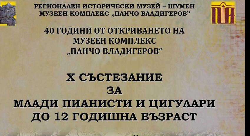Състезание за млади пианисти и цигулари 