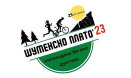 "Шуменско плато 2023" - състезание по колоездене, бягане и дуатлон 