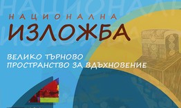 Студенти на ШУ "Еп. Константин Преславски" ще участват в изложбата „Велико Търново – пространство за вдъхновение 2023“