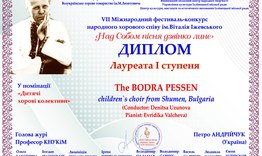 Международна награда за хор "Бодра песен"