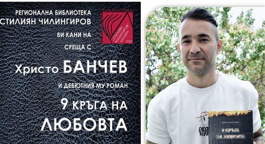 Христо Банчев представя дебютния си роман