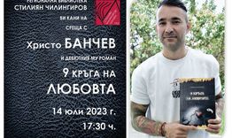 Христо Банчев представя дебютния си роман