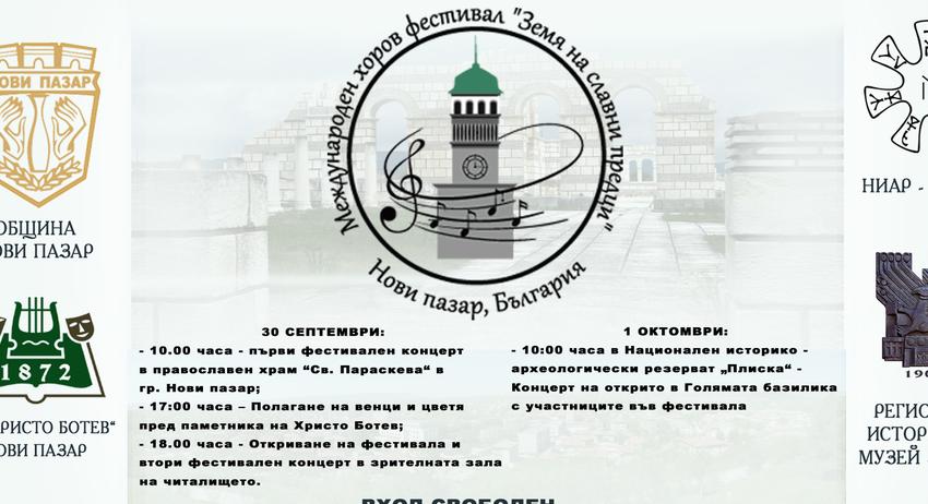 Първият Международен хоров фестивал “Земя на славни предци“ ще се проведе на 30 септември и 1 октомври