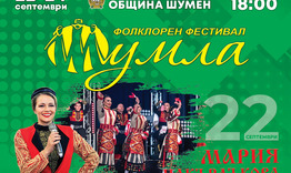 Фолклорният фестивал „Шумла“ ще се проведе от 22 до 24 септември