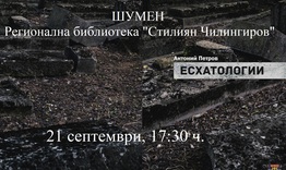 Представяне на стихосбирката "Есхатологии" от Антоний Димов