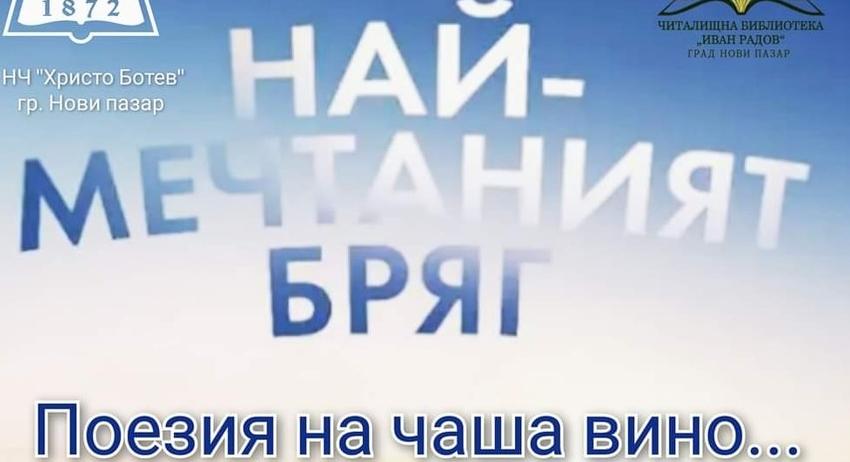 Поетична вечер с поета Димитър Занков в Нови пазар