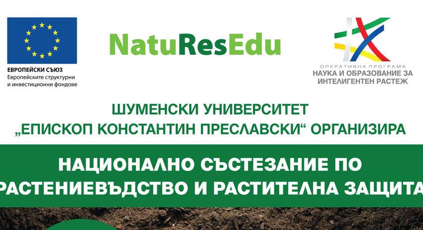 Шуменският университет „Епископ Константин Преславски“ организира „Национално състезание по растениевъдство и растителна защита“