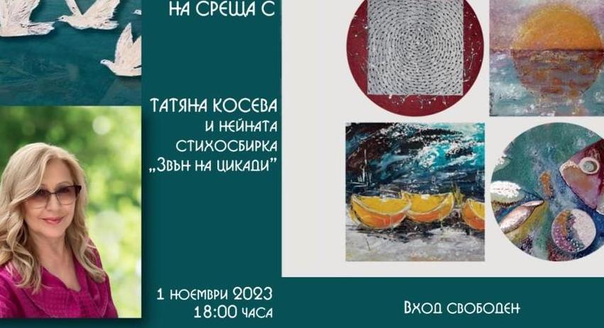 Татяна Косева представя поетична книга в РБ "Стилиян Чилингиров"
