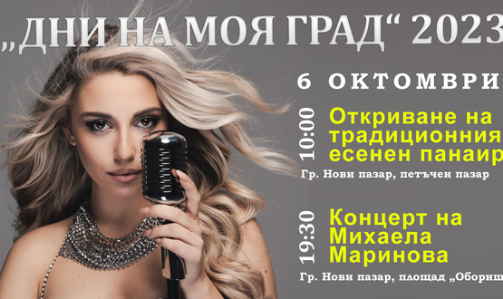 Концерт на Михаела Маринова за „Дни на моя град“ в Нови пазар 