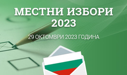 77 399 души имат право да гласуват в Община Шумен на местнити избори в неделя 