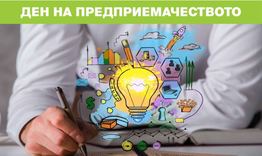 Шуменският университет „Епископ Константин Преславски“ организира второ издание на „Ден на предприемачеството“