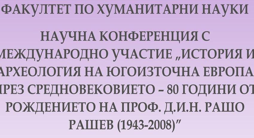 Научна конференция с международно участие “История и археология на Югоизточна Европа през Средновековието – 80 години от рождението на проф. д.и.н. Рашо Рашев 