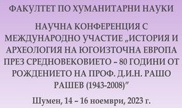 Научна конференция с международно участие “История и археология на Югоизточна Европа през Средновековието – 80 години от рождението на проф. д.и.н. Рашо Рашев 