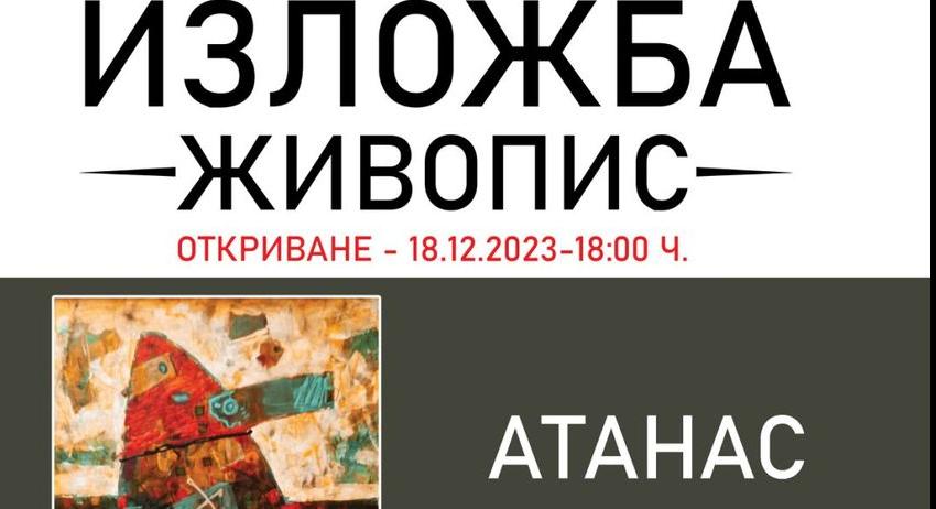 Изложба живопис на Атанас Атанасов и Таня Атанасова ще бъде открита в библиотеката 