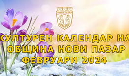 Културен календар на Община Нови пазар за февруари 2024 г.