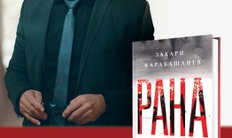 Захари Карабашлиев представя в Шумен романа „Рана”.