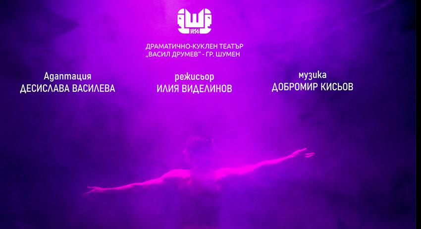 Драматично-куклен театър „Васил Друмев“ отбелязва Световния ден на театъра с премиера на най-новото си заглавие – комедията „Търси се автор“
