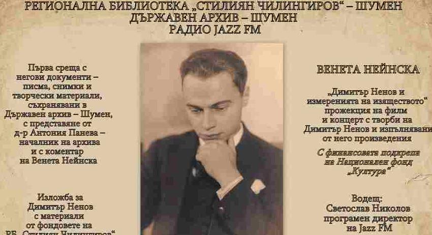 Кино-концерт "Димитър Ненов и измеренията на изяществото"