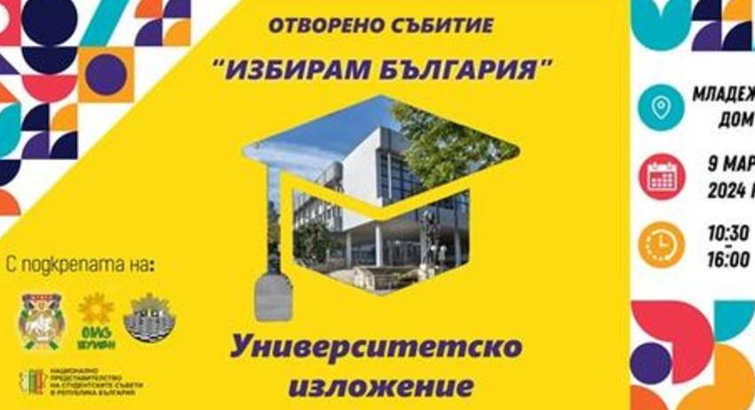 Община Шумен подкрепя изложението „Аз избирам България“