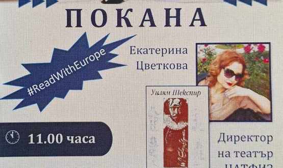 Ден на европейските автори в Хуманитарното училище 