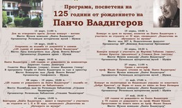 Община Шумен отбелязва 125 години от рождението на Панчо Владигеров 