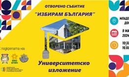 Община Шумен подкрепя изложението „Аз избирам България“