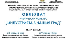 Обявиха ученически конкурс на тема „Индустрията в нашия град“