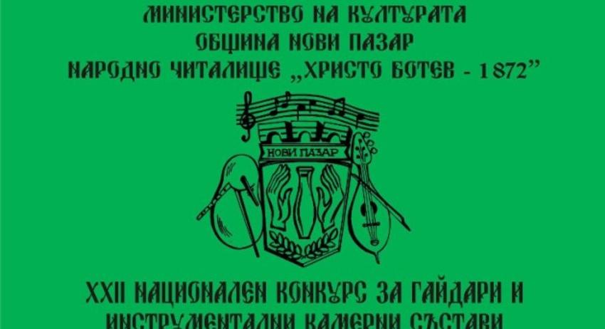 Започва XXII Национален конкурс за гайдари и инструментални камерни състави „Вълшебни ритми”