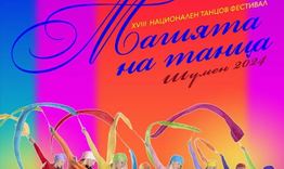 Предстои ХVIIІ-то издание на Националния танцов фестивал „Магията на танца”