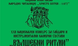 Започва XXII Национален конкурс за гайдари и инструментални камерни състави „Вълшебни ритми”