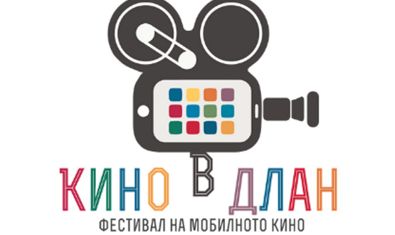 Наближава крайният срок за участие във фестивала „Кино в длан”