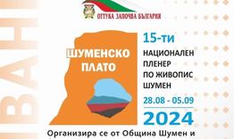 Шумен ще бъде домакин на XV-я Национален пленер по живопис „Шуменско плато“