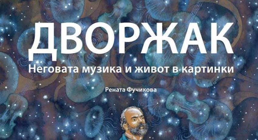 Изложба „Антонин Дворжак - неговата музика и живот в картинки“ В НЧ „Добри Войников - 1856“