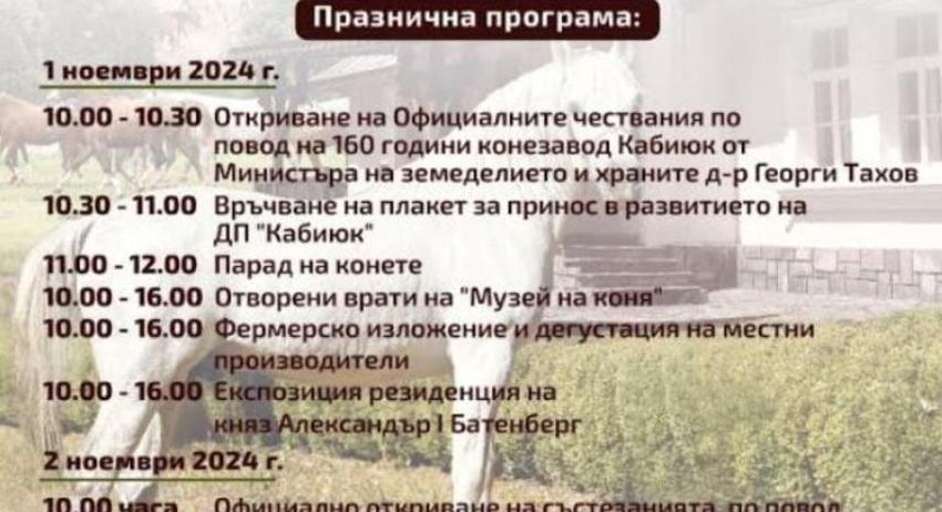 Празник по повод 160 години от основаването на конезавод „Кабиюк“