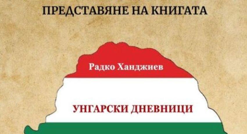 Представят книгата „Унгарски дневници“ на Радко Ханджиев