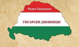 Представят книгата „Унгарски дневници“ на Радко Ханджиев