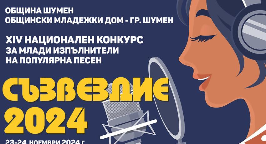 ХIV Национален конкурс за млади изпълнители на популярна песен „Съзвездие“