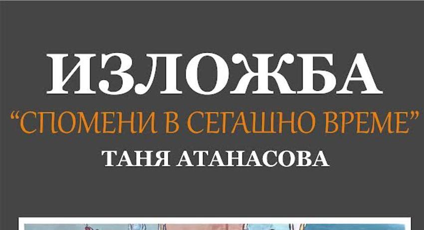 Изложба „Спомени в сегашно време“ ще открие Таня Атанасова в Регионалната библиотека