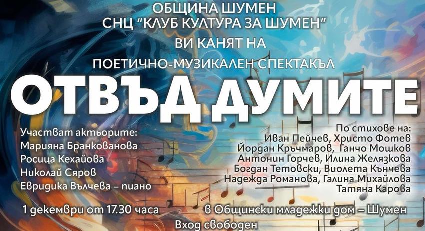 Поетично-музикалния спектакъл „Отвъд думите“ представя „Клуб култура за Шумен“