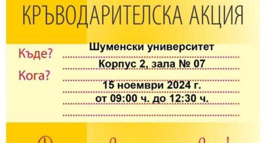 Шуменският университет организира кръводарителска акция