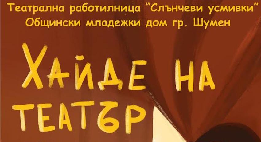 Театрална работилница „Слънчеви усмивки” представя спектакъла „Хайде на театър”