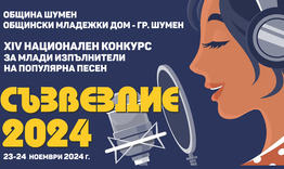 ХIV Национален конкурс за млади изпълнители на популярна песен „Съзвездие“