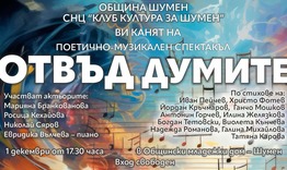 Поетично-музикалния спектакъл „Отвъд думите“ представя „Клуб култура за Шумен“