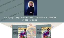 Представят книга на проф. Ростислава Тодорова-Енчева